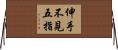 伸手不見五指 Horizontal Wall Scroll