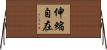 伸縮自在 Horizontal Wall Scroll