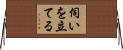 伺いを立てる Horizontal Wall Scroll