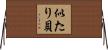 似たり貝 Horizontal Wall Scroll