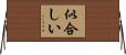 似合しい Horizontal Wall Scroll