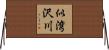 似湾沢川 Horizontal Wall Scroll