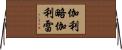 伽利略·伽利雷 Horizontal Wall Scroll