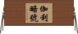 伽利略號 Horizontal Wall Scroll