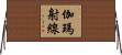 伽瑪射線 Horizontal Wall Scroll