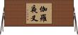 伽羅夜叉 Horizontal Wall Scroll