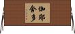 伽耶舍多 Horizontal Wall Scroll