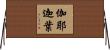 伽耶迦葉 Horizontal Wall Scroll