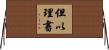 但以理書 Horizontal Wall Scroll