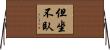 但坐不臥 Horizontal Wall Scroll