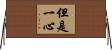 但是一心 Horizontal Wall Scroll