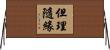 但理隨緣 Horizontal Wall Scroll