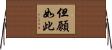 但願如此 Horizontal Wall Scroll