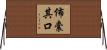 佈囊其口 Horizontal Wall Scroll
