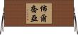 佈爾喬亞 Horizontal Wall Scroll