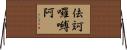 佉訶囉嚩阿 Horizontal Wall Scroll
