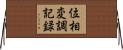 位相変調記録 Horizontal Wall Scroll