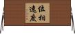 位相速度 Horizontal Wall Scroll