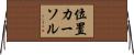 位置カーソル Horizontal Wall Scroll