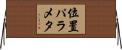位置パラメタ Horizontal Wall Scroll