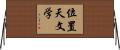 位置天文学 Horizontal Wall Scroll