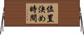位置決め時間 Horizontal Wall Scroll