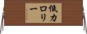 低カロリー Horizontal Wall Scroll