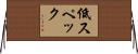 低スペック Horizontal Wall Scroll