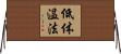 低体温法 Horizontal Wall Scroll