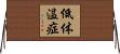 低体温症 Horizontal Wall Scroll