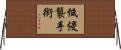 低侵襲手術 Horizontal Wall Scroll