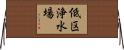 低区浄水場 Horizontal Wall Scroll