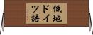 低地ドイツ語 Horizontal Wall Scroll