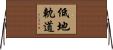 低地軌道 Horizontal Wall Scroll
