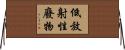 低放射性廢物 Horizontal Wall Scroll