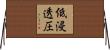 低浸透圧 Horizontal Wall Scroll