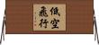低空飛行 Horizontal Wall Scroll