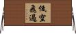 低空飛過 Horizontal Wall Scroll
