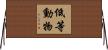 低等動物 Horizontal Wall Scroll