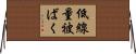 低線量被ばく Horizontal Wall Scroll