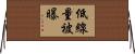 低線量被曝 Horizontal Wall Scroll