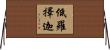 低羅擇迦 Horizontal Wall Scroll