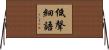 低聲細語 Horizontal Wall Scroll