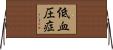 低血圧症 Horizontal Wall Scroll