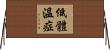 低體溫症 Horizontal Wall Scroll