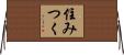 住みつく Horizontal Wall Scroll