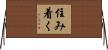 住み着く Horizontal Wall Scroll