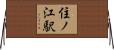 住ノ江駅 Horizontal Wall Scroll