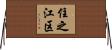 住之江区 Horizontal Wall Scroll