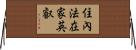 住內法在家英叡 Horizontal Wall Scroll